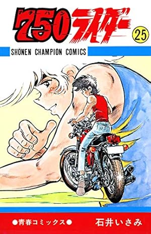 Amazon.co.jp: 750ライダー【週刊少年チャンピオン版】 1 (少年